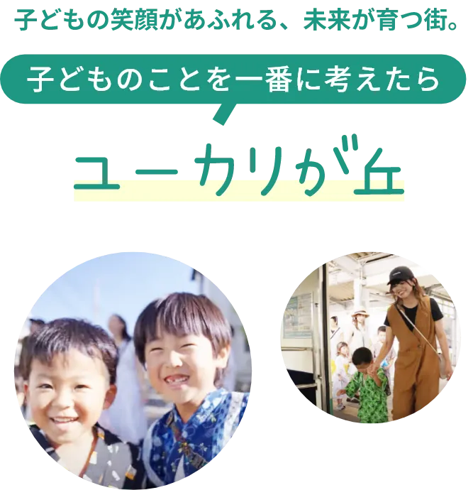 子どもの笑顔があふれる、未来が育つ街。子どものことを一番に考えたらユーカリが丘