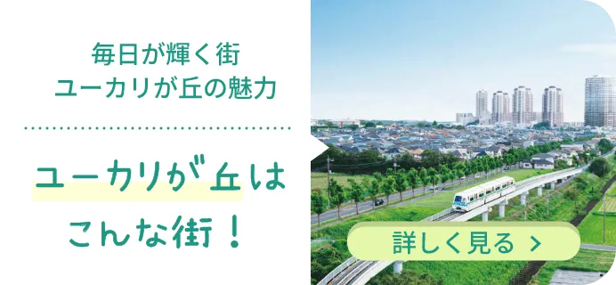 ユーカリが丘はこんな街