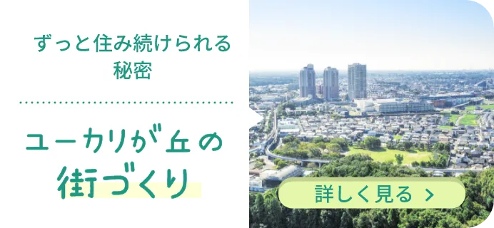 ユーカリが丘の 街づくり
