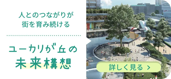 ユーカリが丘の 未来構想
