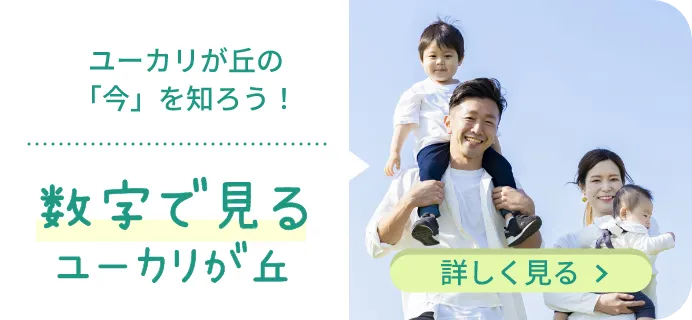 数字で見る ユーカリが丘