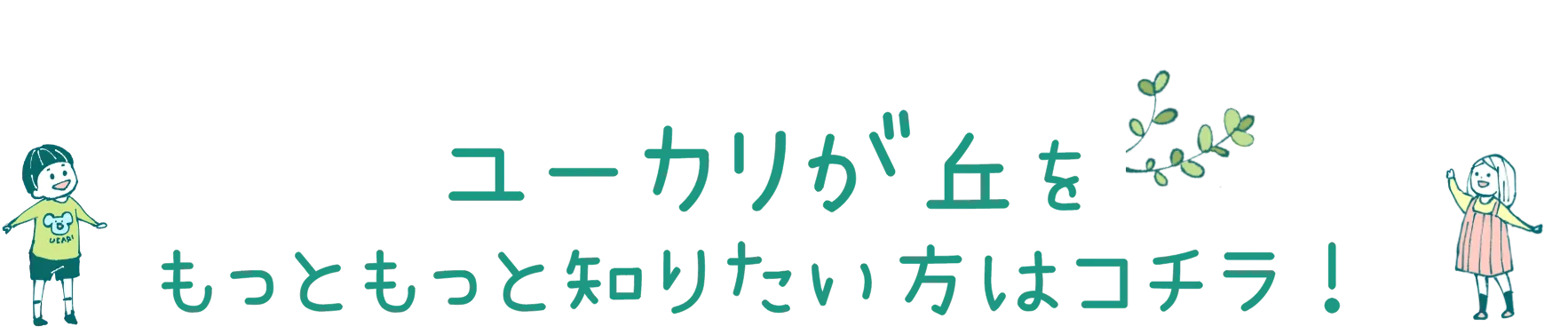 ユーカリが丘をもっともっと知りたい方はコチラ！