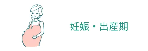 妊娠・出産期