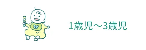 1歳児～3歳児
