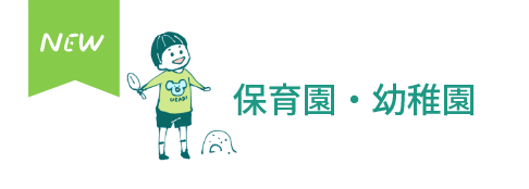 保育園・幼稚園