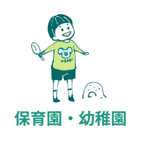 保育園・幼稚園