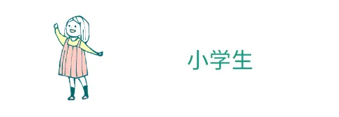 小学生