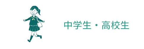 中学生・高校生