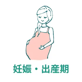 妊娠・出産期