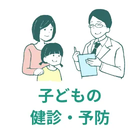 子どもの 健診・予防