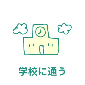 学校に通う