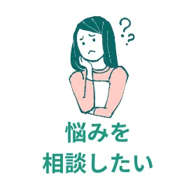 悩みを 相談したい