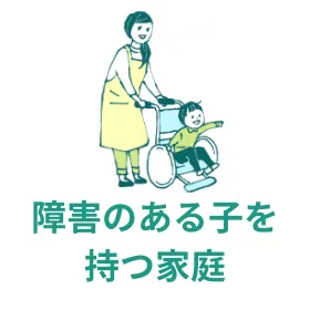 障害のある子を 持つ家庭