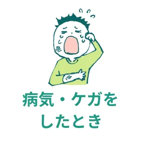 病気・ケガを したとき