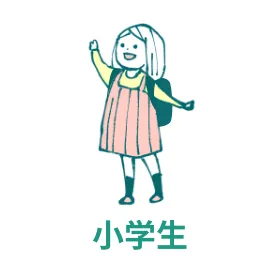 小学生