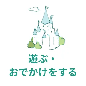 遊ぶ・ おでかけをする