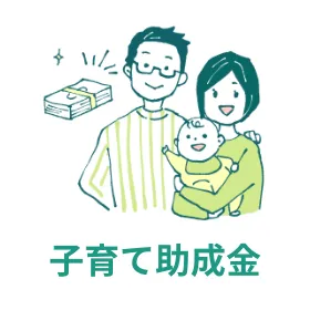 子育て助成金