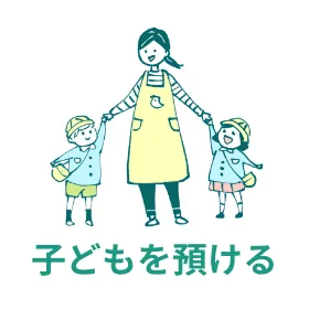 子どもを預ける