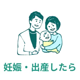 妊娠・出産したら