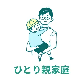 ひとり親家庭