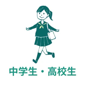 中学生・高校生