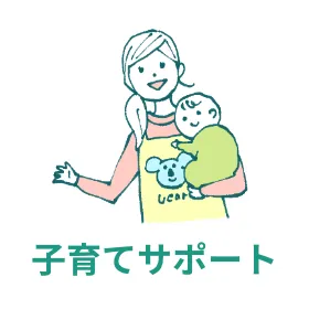 子育てサポート