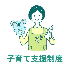 子育て支援制度