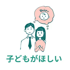 子どもがほしい
