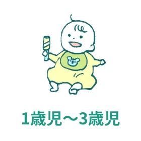1歳児～3歳児