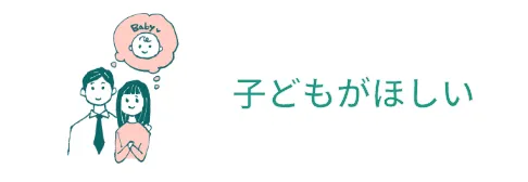 子どもがほしい