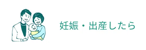 妊娠・出産したら