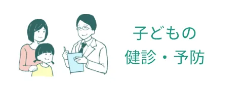 子どもの 健診・予防