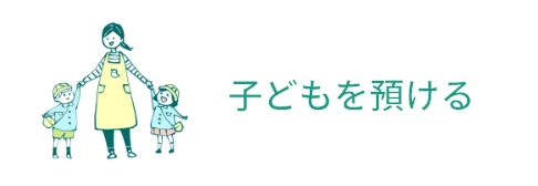 子どもを預ける