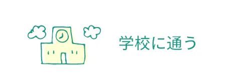 学校に通う