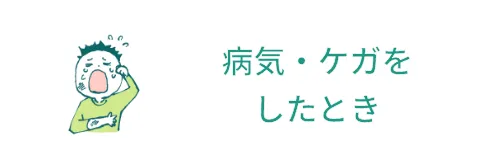 病気・ケガを したとき