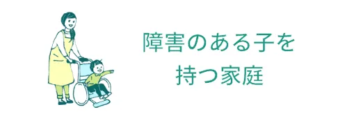 障害のある子を 持つ家庭