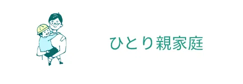 ひとり親家庭