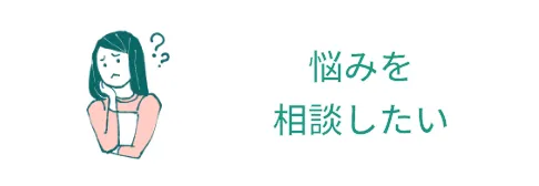 悩みを 相談したい