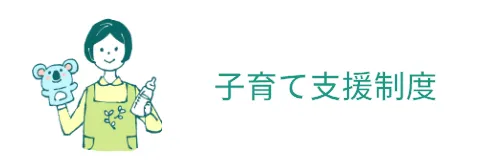 子育て支援制度