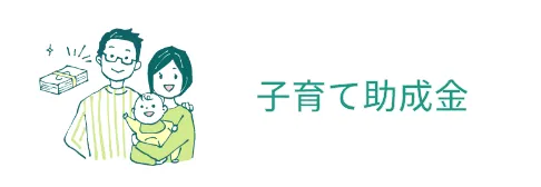子育て助成金