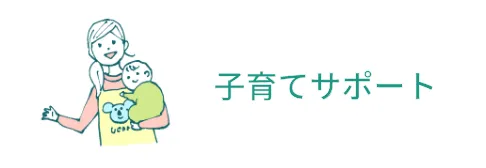 子育てサポート
