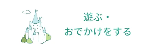 遊ぶ・ おでかけをする