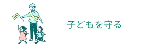 遊ぶ・ おでかけをする