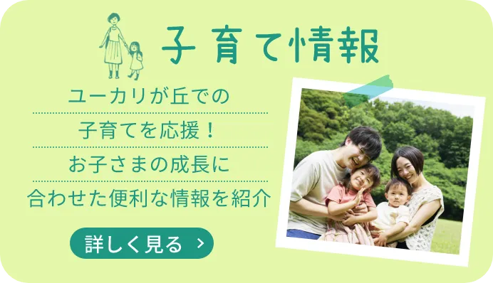 子育て情報