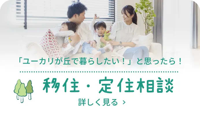 移住・定住相談 「ユーカリが丘で暮らしたい！」と 思ったらこちらから。