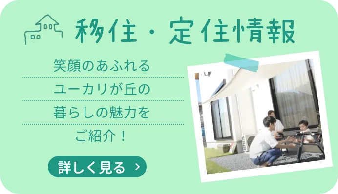 移住・定住情報