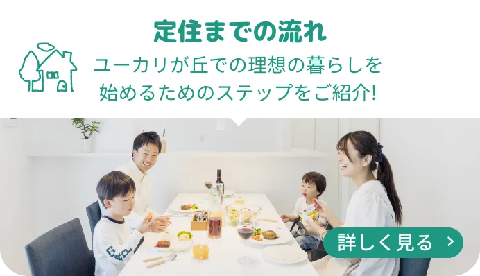 移住までの流れ ユーカリが丘での理想の暮らしを始めるためのステップをご紹介！