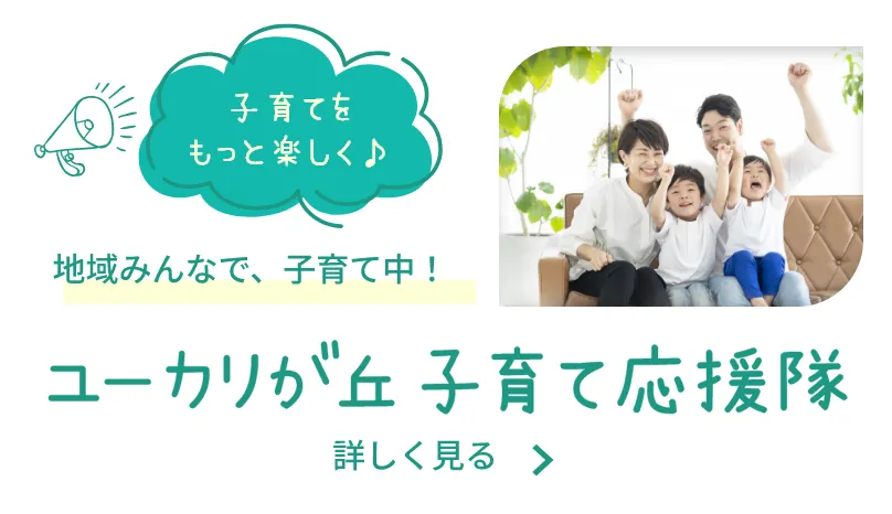 子育て応援隊