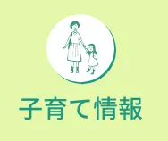 子育て情報