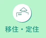 移住・定住